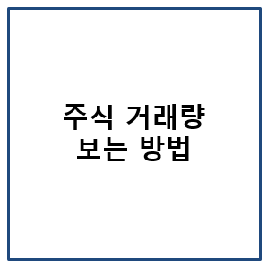 주식 거래량 보는 방법