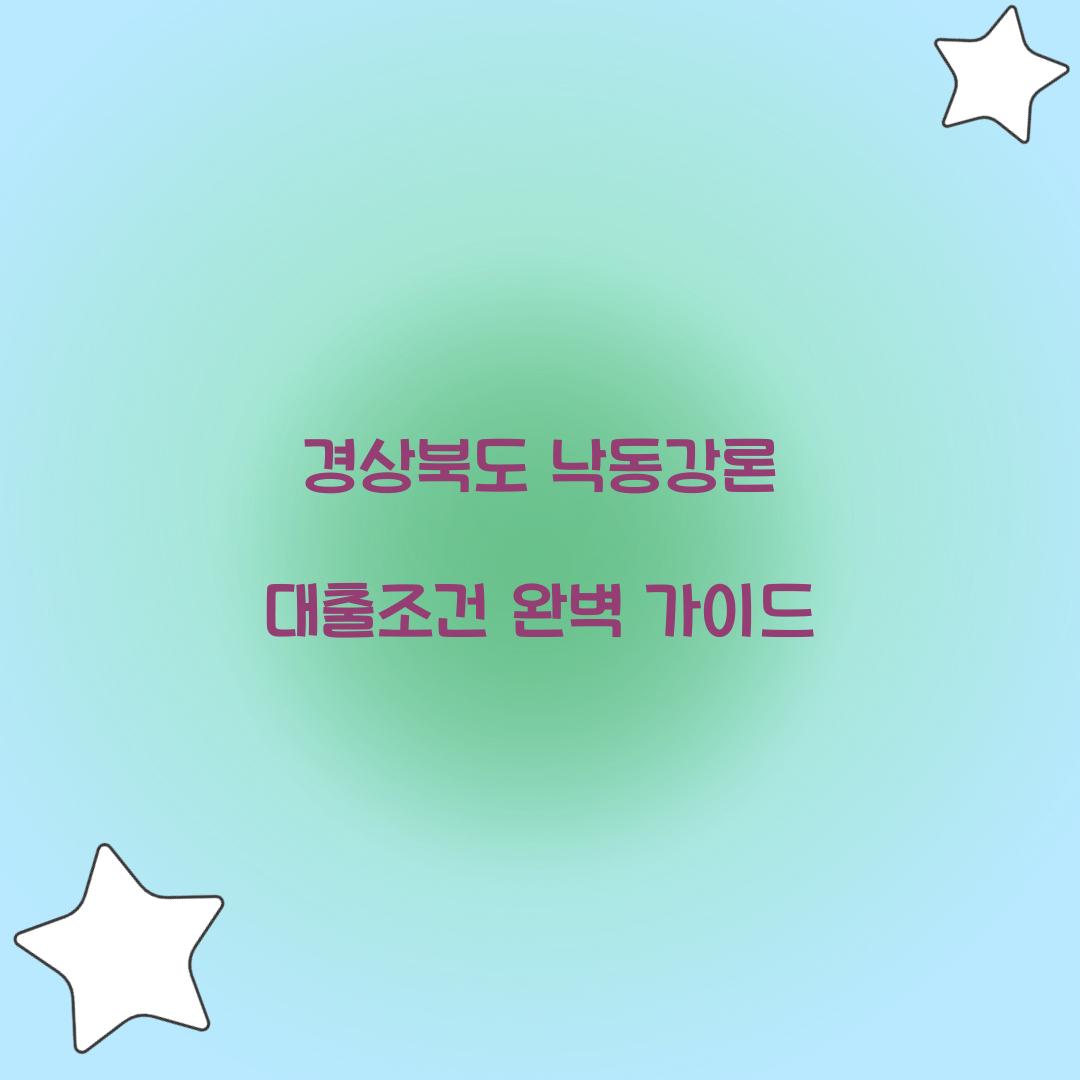 경상북도 낙동강론 대출조건