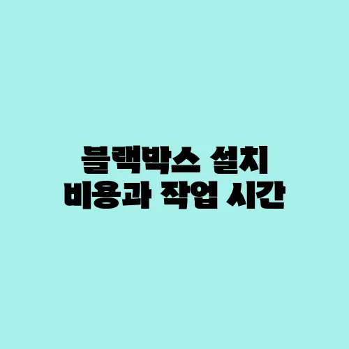 블랙박스 설치 비용과 작업 시간