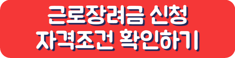 근로장려금 신청