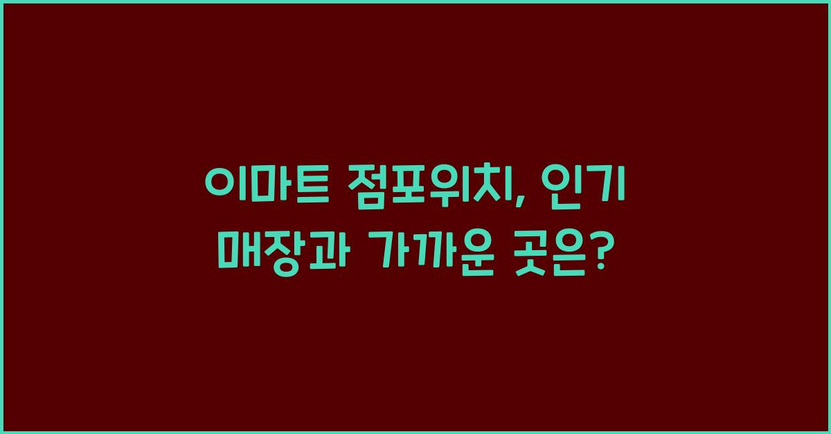 이마트 점포위치