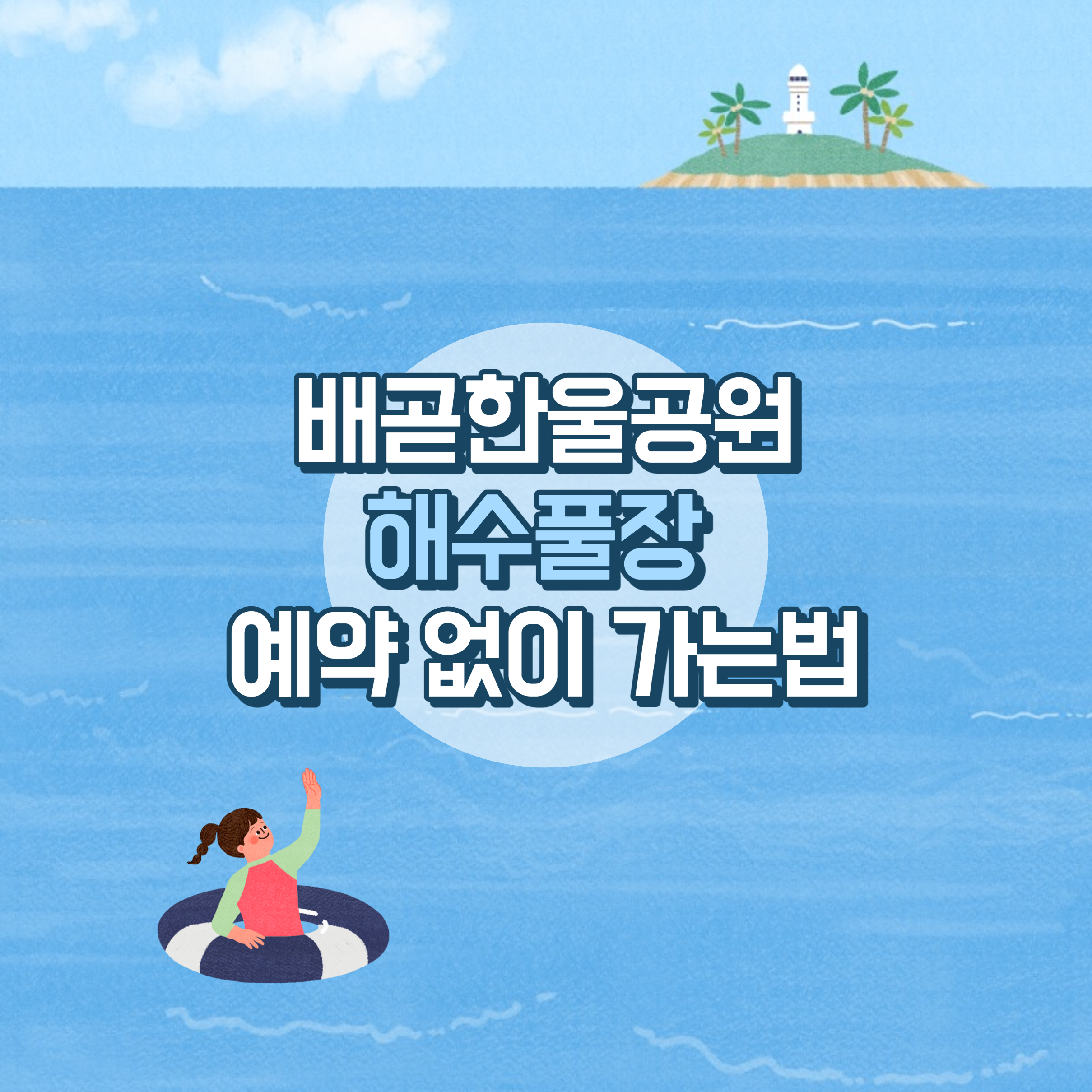 배곧한울공원 해수풀장 예약