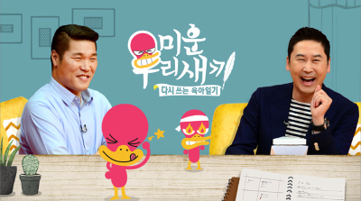 미운 우리 새끼 시청률