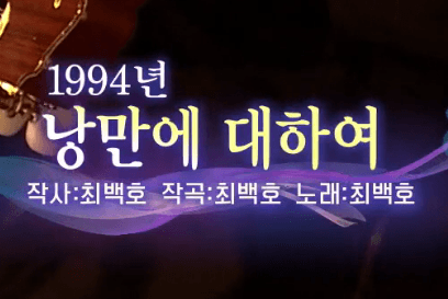 최백호 낭만에 대하여 노래 정보