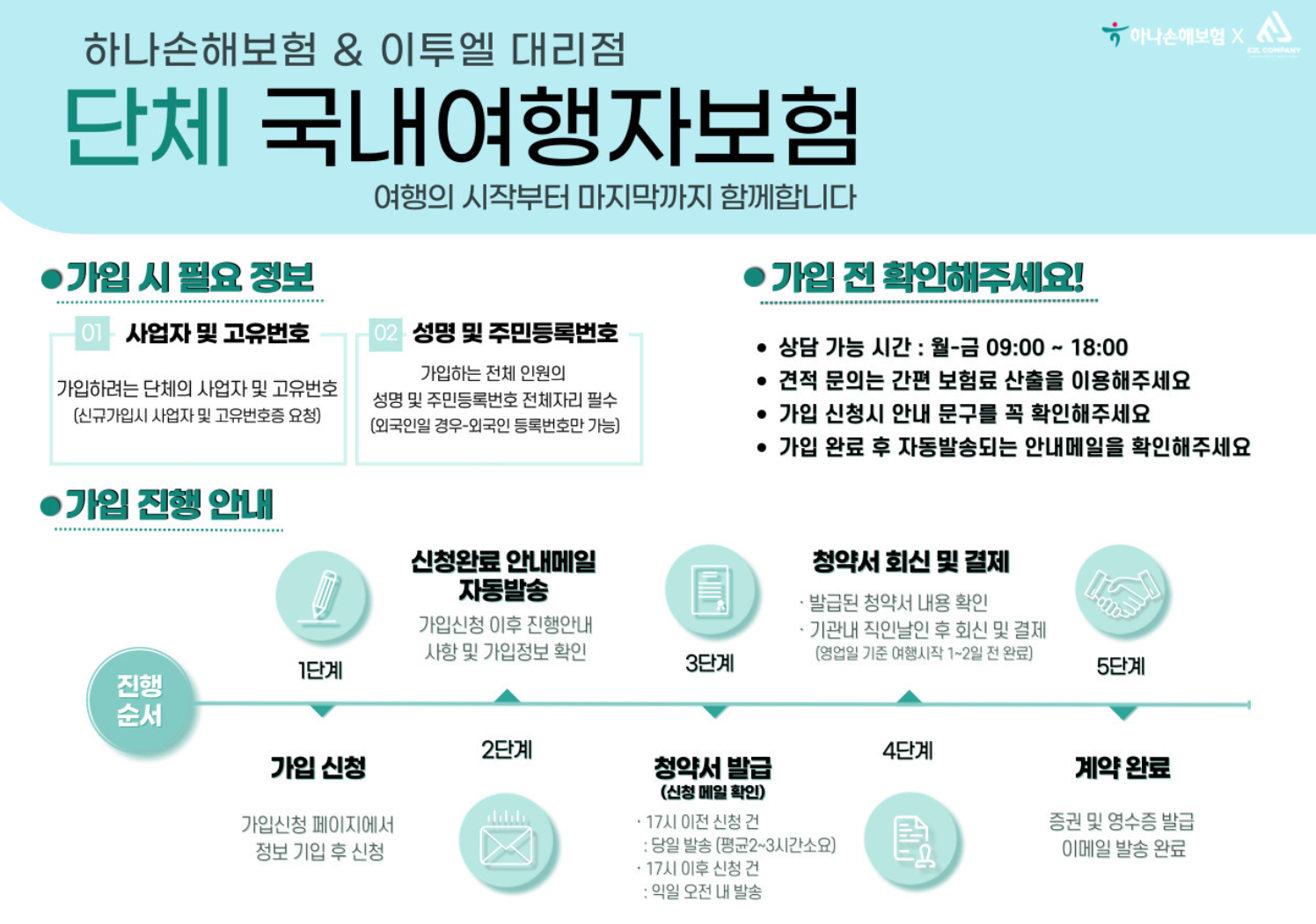 하나 국내여행보험 단체