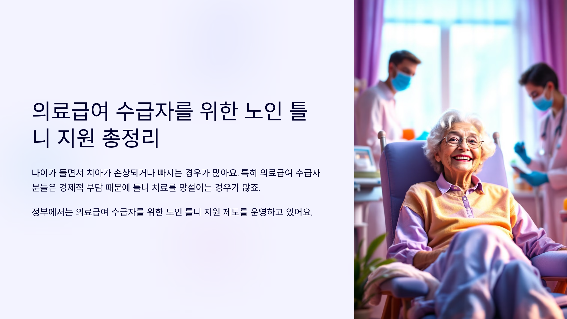 의료급여 수급자를 위한 노인 틀니 지원