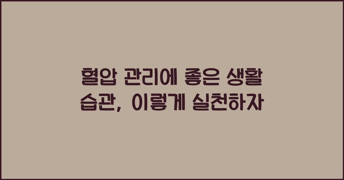 혈압 관리에 좋은 생활 습관