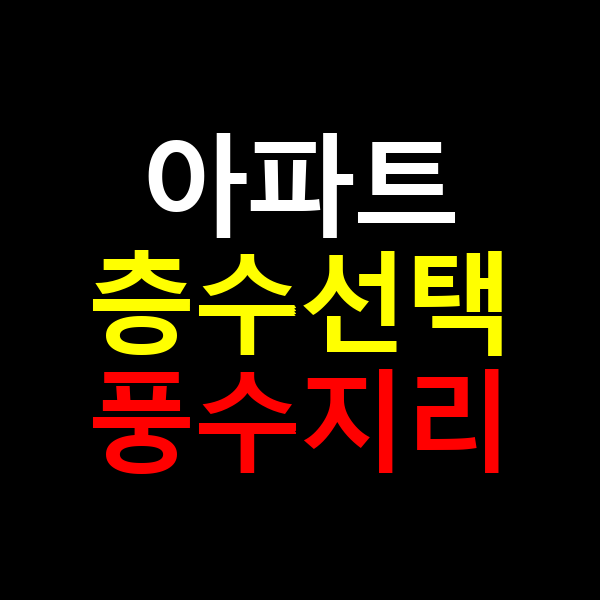 아파트 층수 풍수