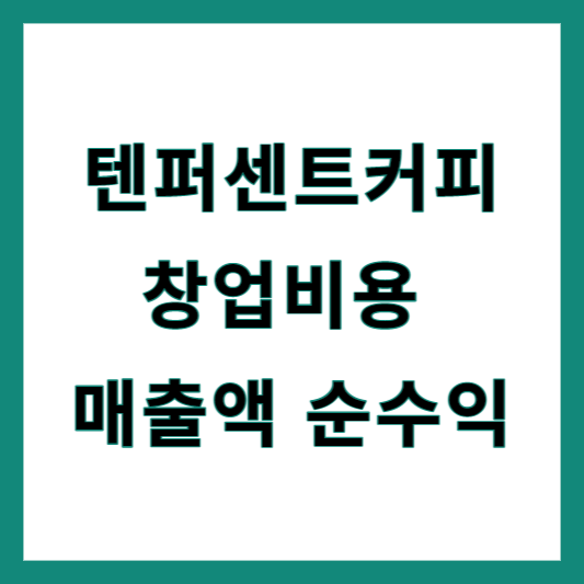 텐퍼센트커피 창업