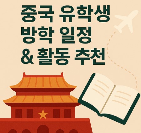 중국 유학 시 대학교 방학 일정과 방학 중 활동 추천 사진