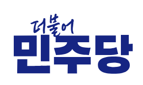 더불어민주당 시당 도당 중앙당 위치 및 전화번호