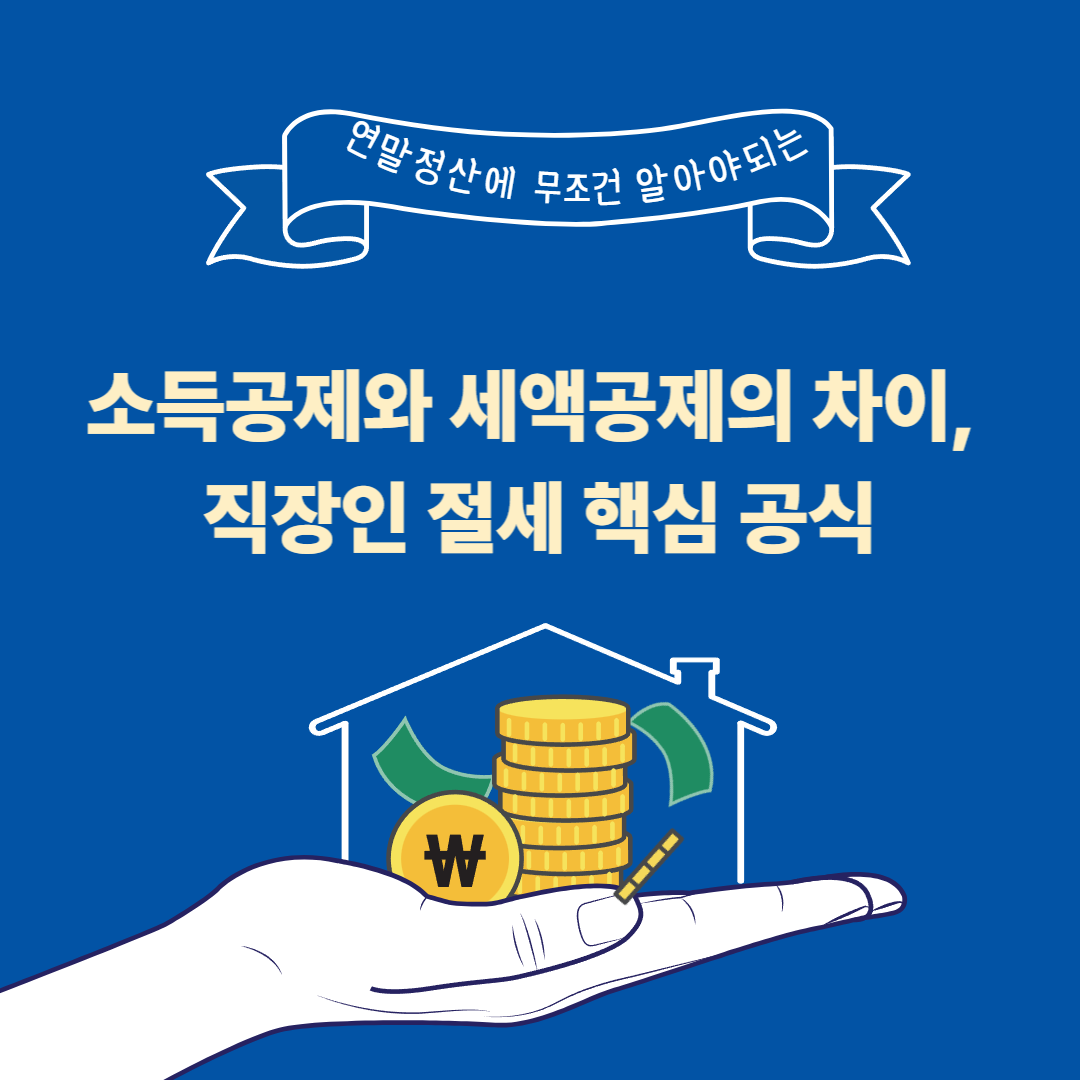 소득공제와 세액공제의 차이, 직장인 절세 핵심 공식 (2025 최신판)