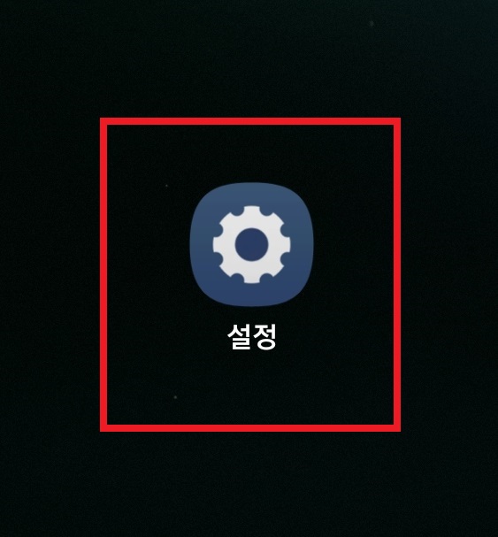 삼성 갤럭시 스마트폰 초절전 모드로 설정하는 방법의 1번째 순서를 설명하는 이미지입니다.