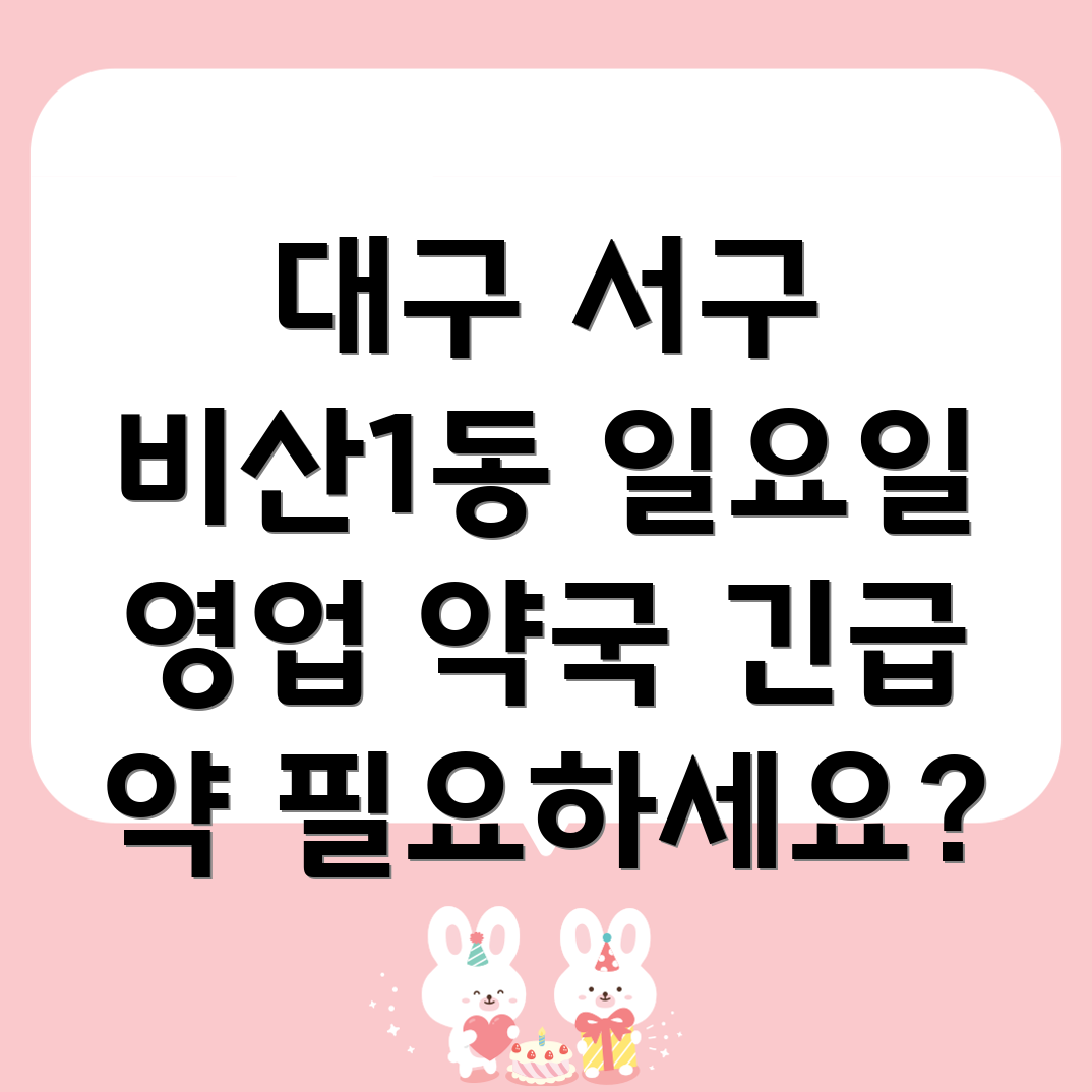 대구 서구 비산1동 일요일 영업 약국