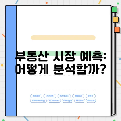 부동산 시장 예측: 어떻게 분석할까?