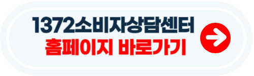 1372 소비자 상담센터 이용방법