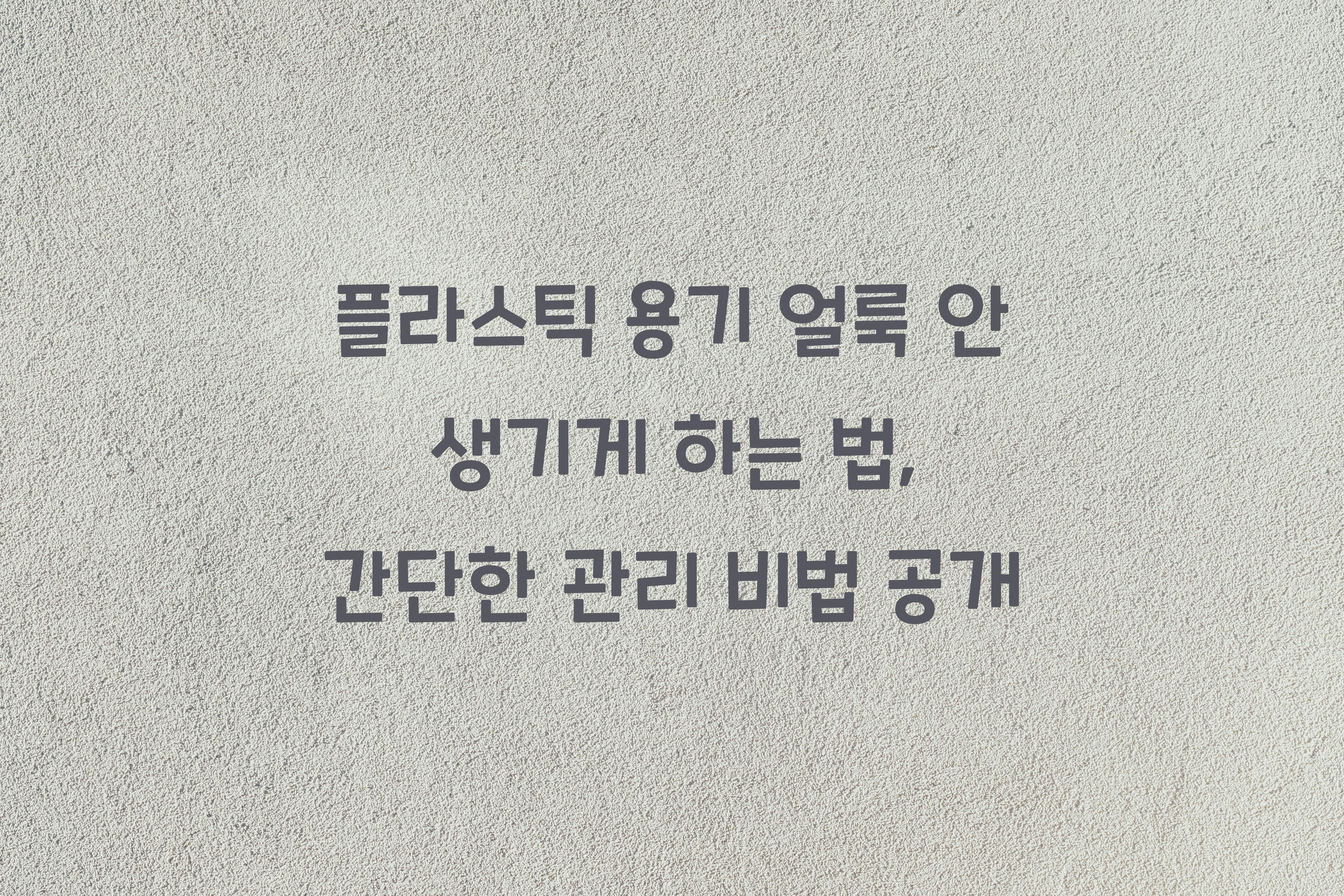 플라스틱 용기 얼룩 안 생기게 하는 법