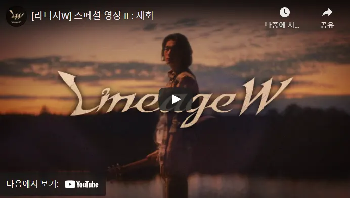 리니지W 광고 2편