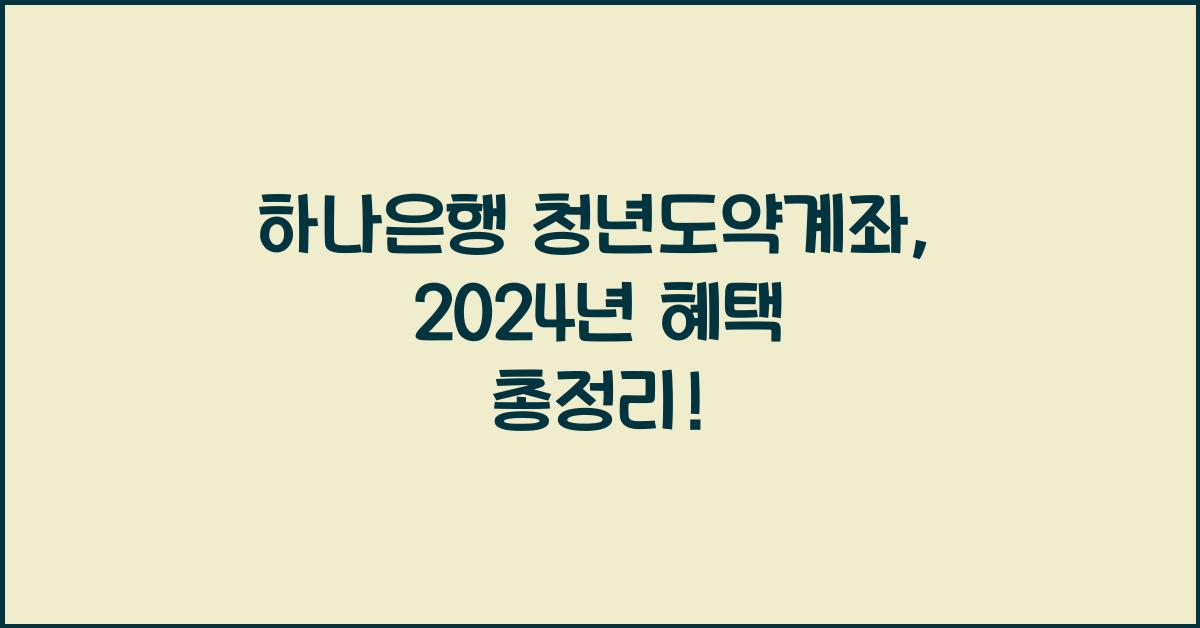 하나은행 청년도약계좌