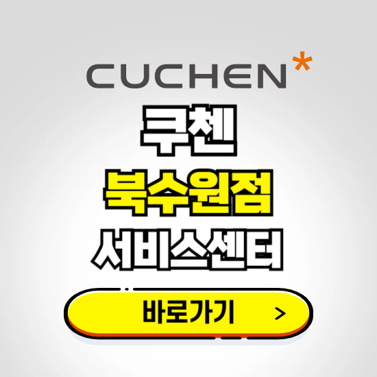 북수원점 쿠첸 서비스센터 예약하기 ❘ A/S 수리 신청 영업시간 전화번호 찾기