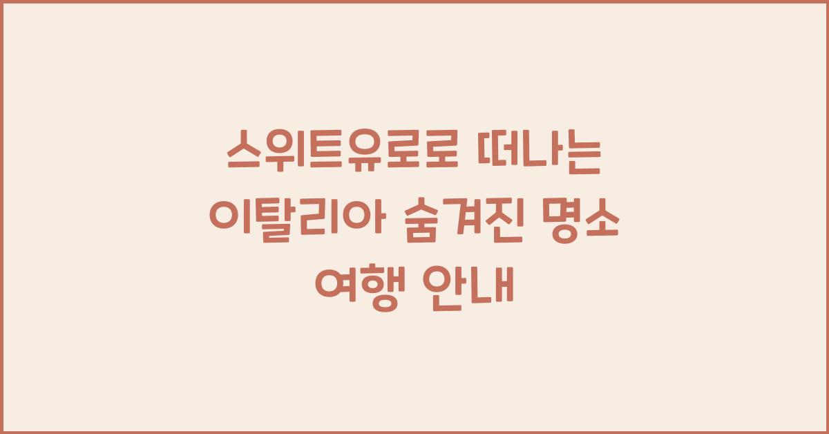스위트유로