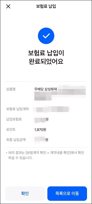 삼성화재 모바일로 보험료 납부하기 화면