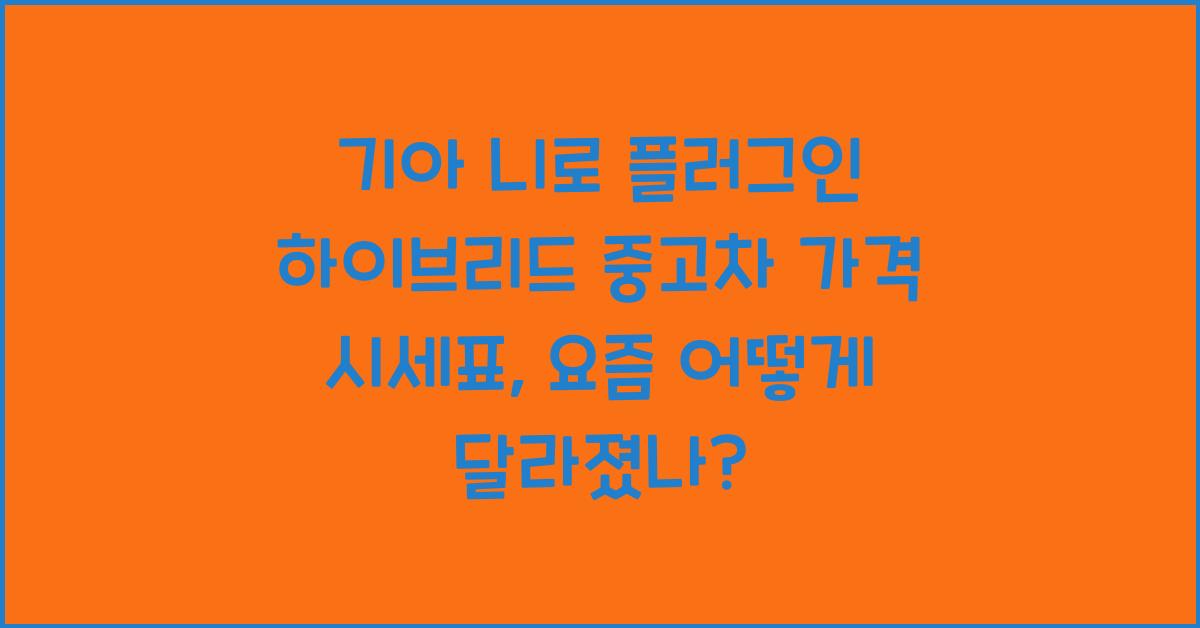 기아 니로 플러그인 하이브리드 중고차 가격 시세표