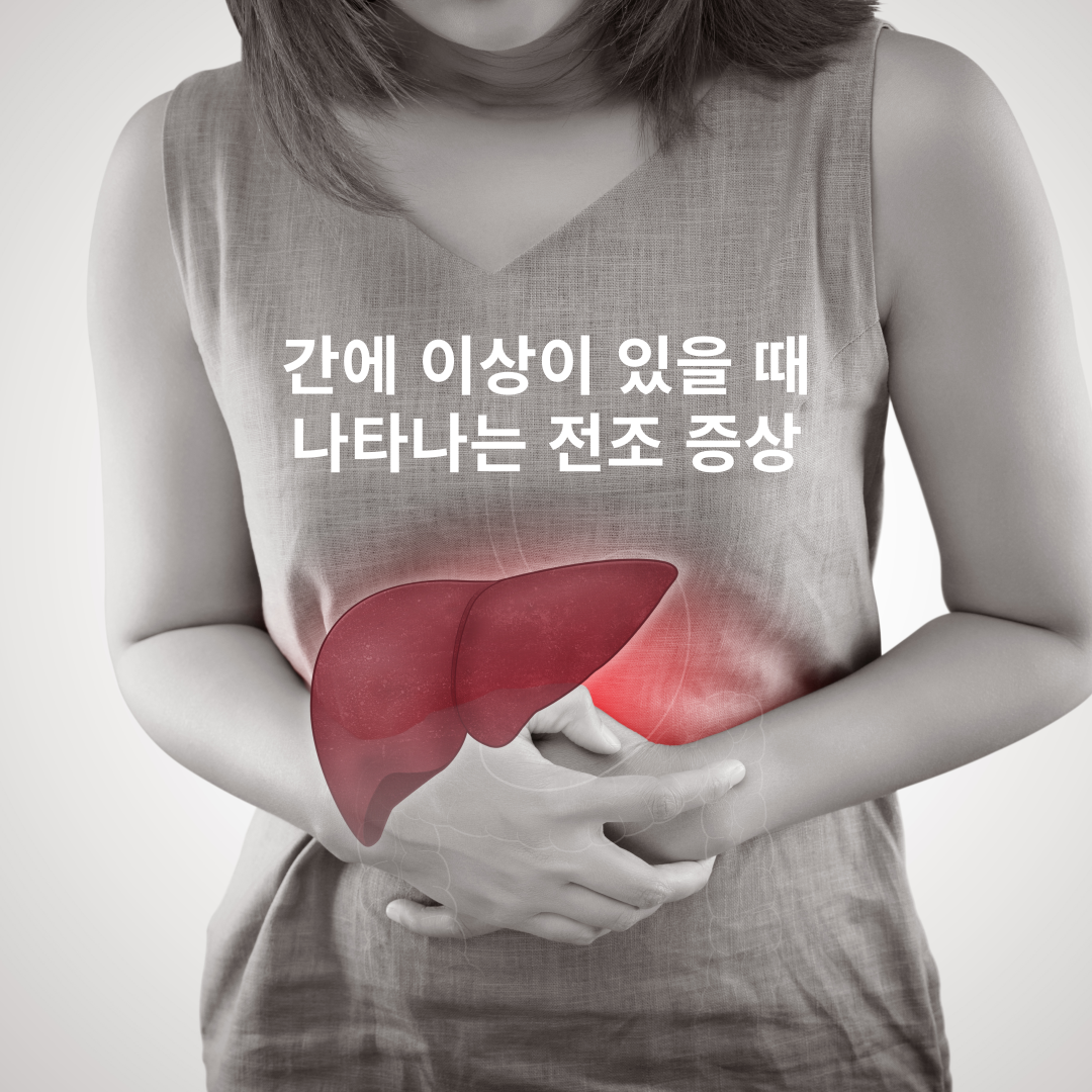 간건강 이상증상