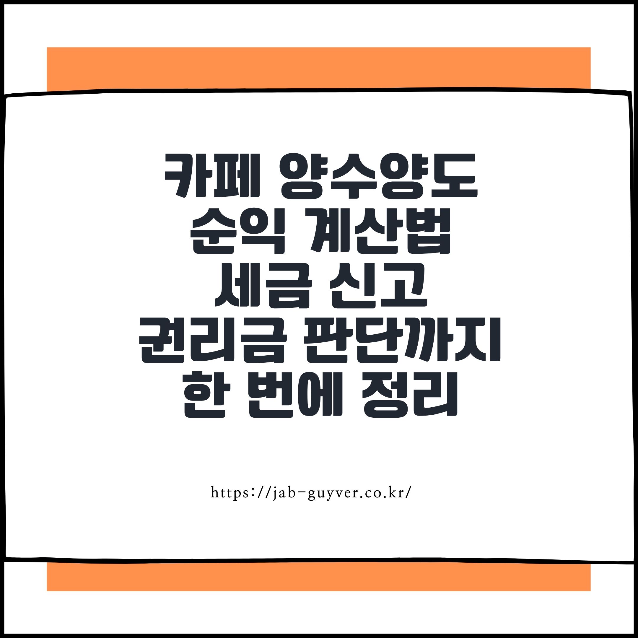 카페 양수양도 순익 계산법, 세금 신고와 권리금 판단까지 한 번에 정리