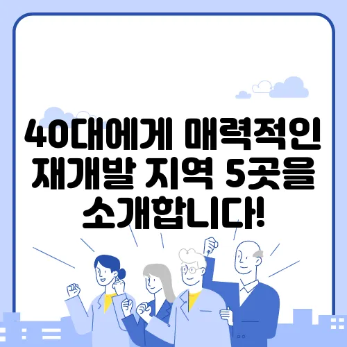 40대에게 매력적인 재개발 지역 5곳을 소개합니다!