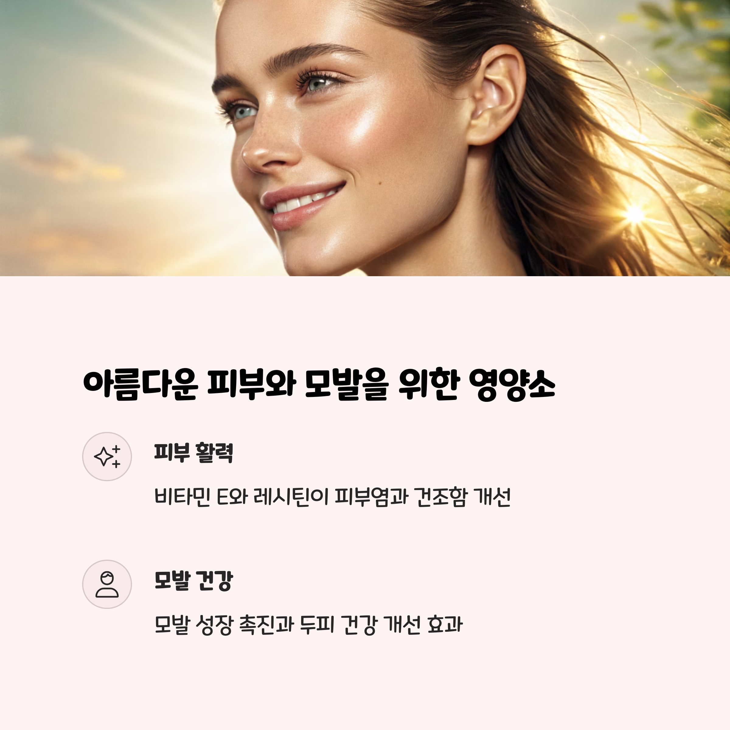 피부, 모발에도 이로운 영양소 가득