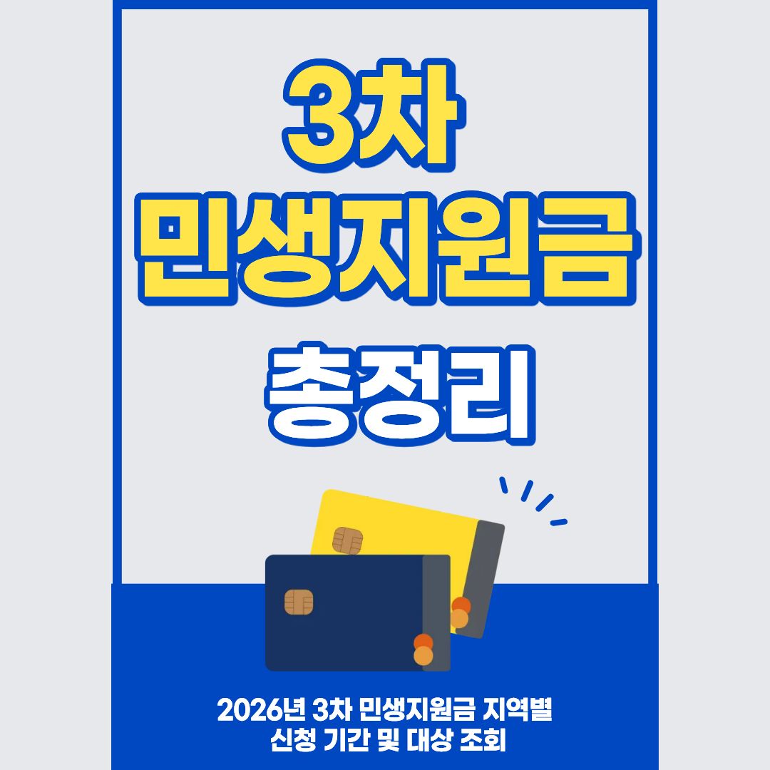 3차민생지원금총정리