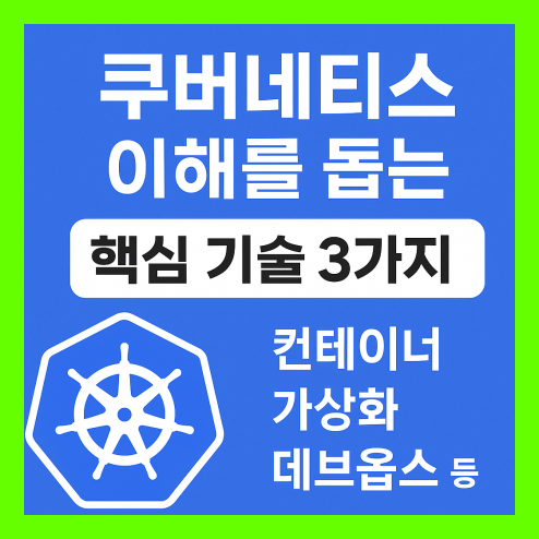 쿠버네티스를 이해하려면 꼭 알아야 할 기술들