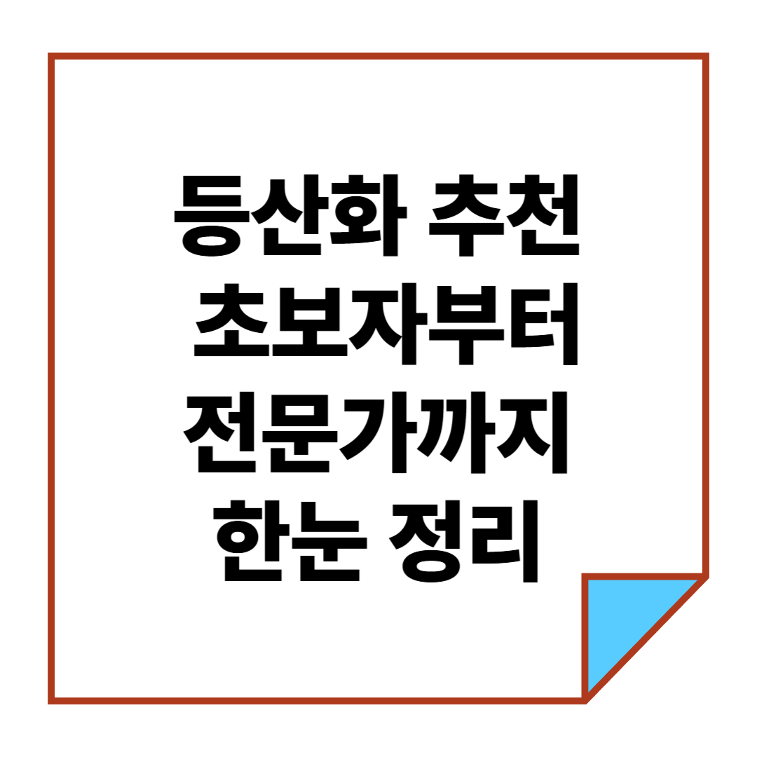 등산화 추천, 초보자부터 전문가까지 한눈 정리