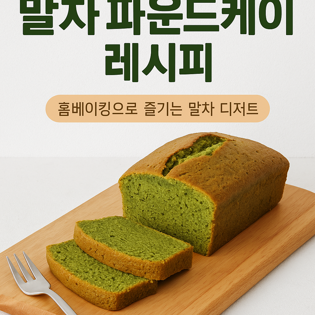 말차 파운드케이크 레시피