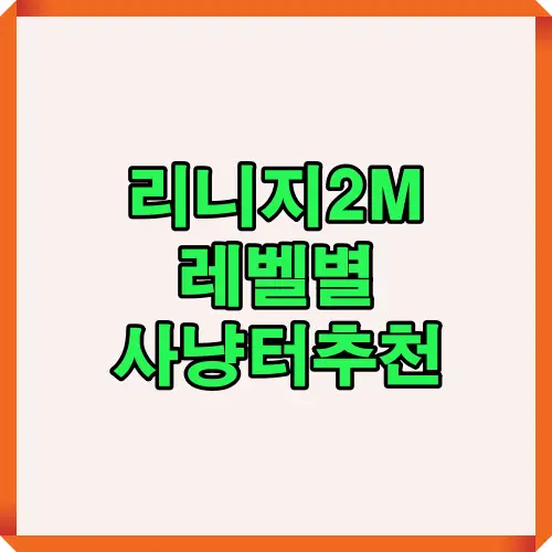 리니지2M 효율 사냥터 정리 썸네일 인포그래픽