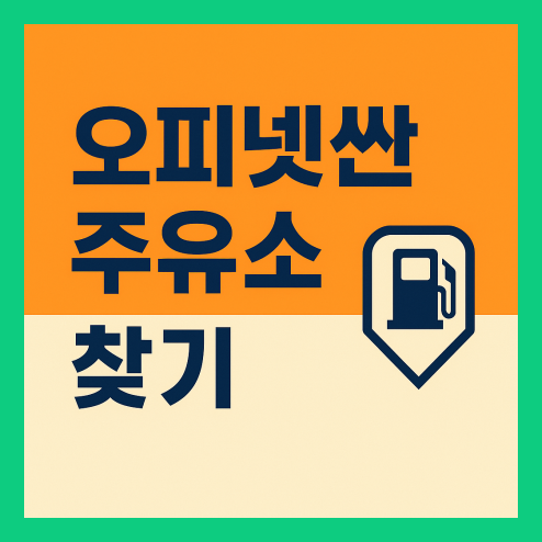 '오피넷' 싼 주유소 찾기
