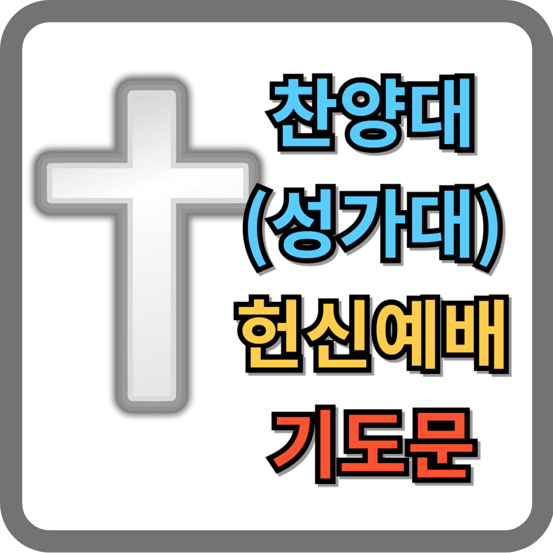 찬양대(성가대) 헌신예배 기도문