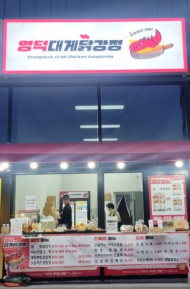 전현무계획-영덕-대게닭강정-미니크랩-게튀김