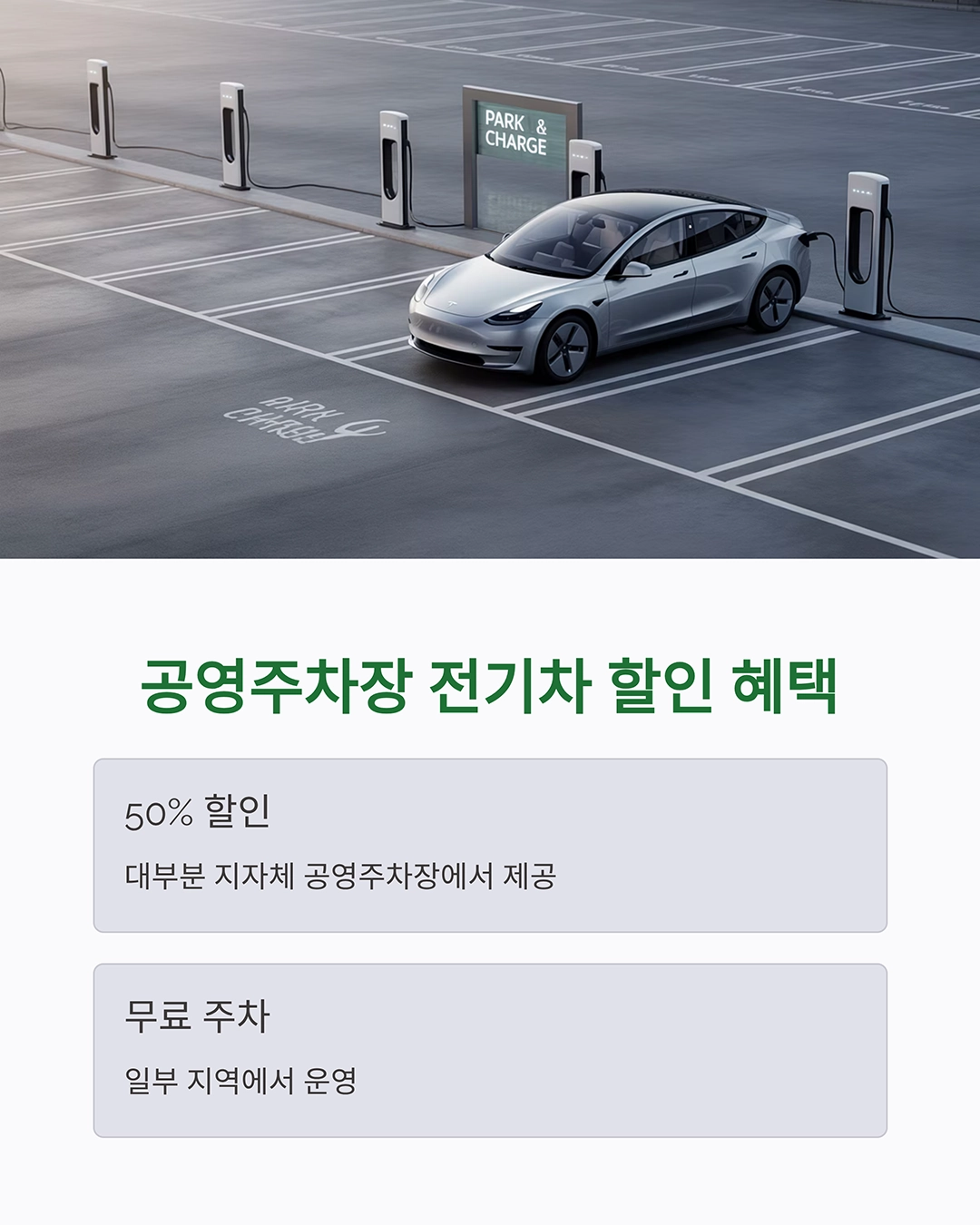 전기차 주차요금&middot;고속도로 통행료 할인 총정리: 놓치면 손해!