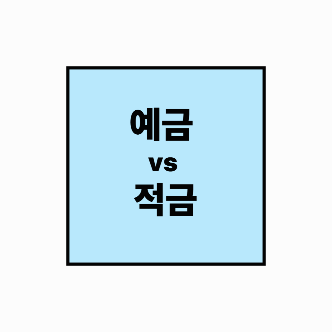 초보자를 위한 예금·적금 차이 완전정복