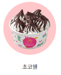 요아정 인기 토핑 조합 BEST 5