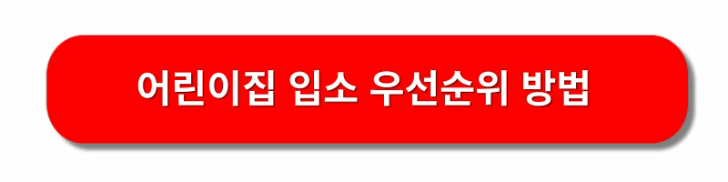 어린이집-대기신청방법