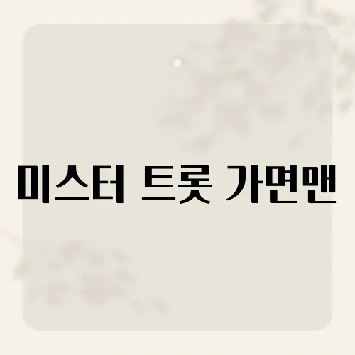 미스터 트롯 가면맨, 그의 정체가 밝혀지자 모두가 놀란 이유는?