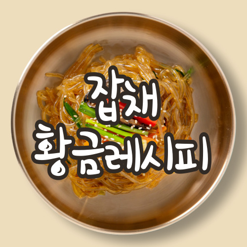 잡채 황금레시피