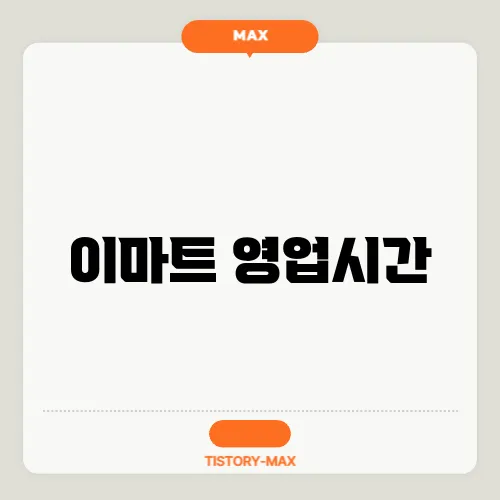 이마트 영업시간