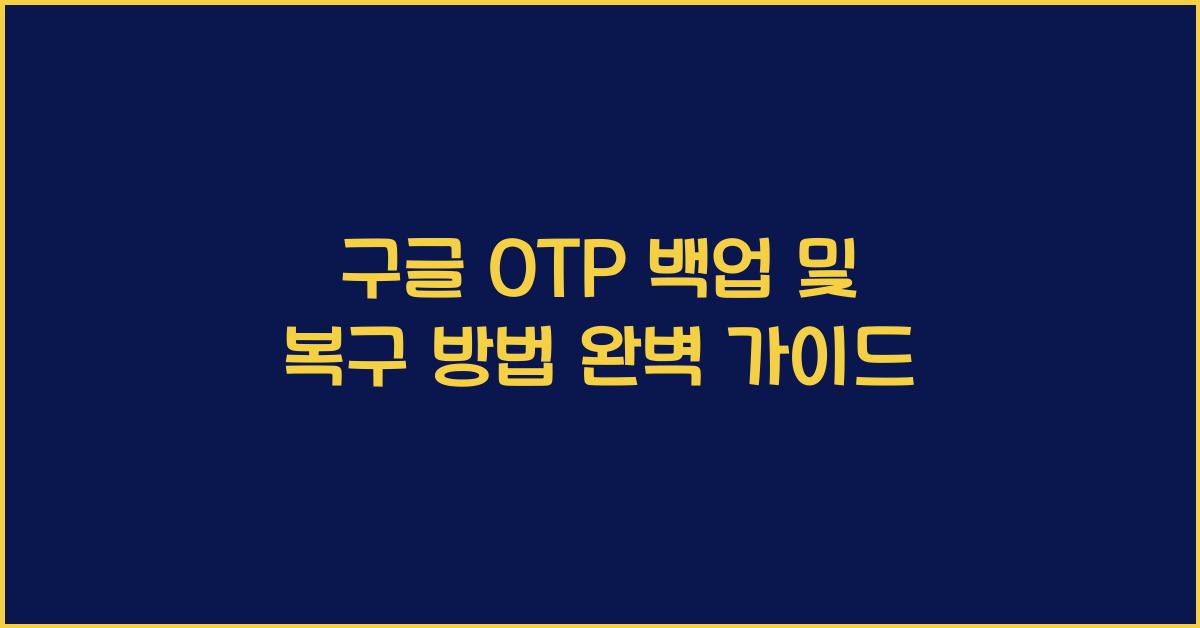구글 OTP 백업 및 복구 방법