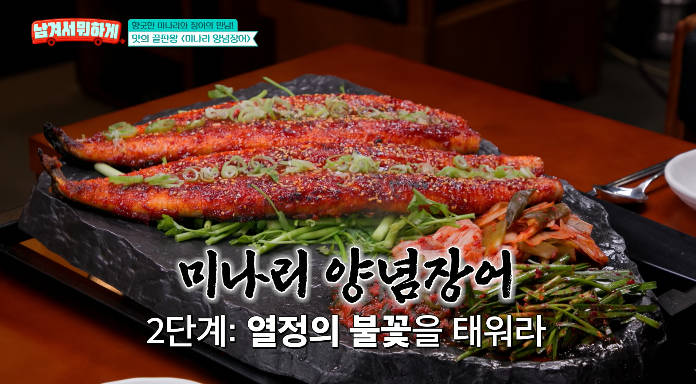 남겨서뭐하게-미나리양념장어