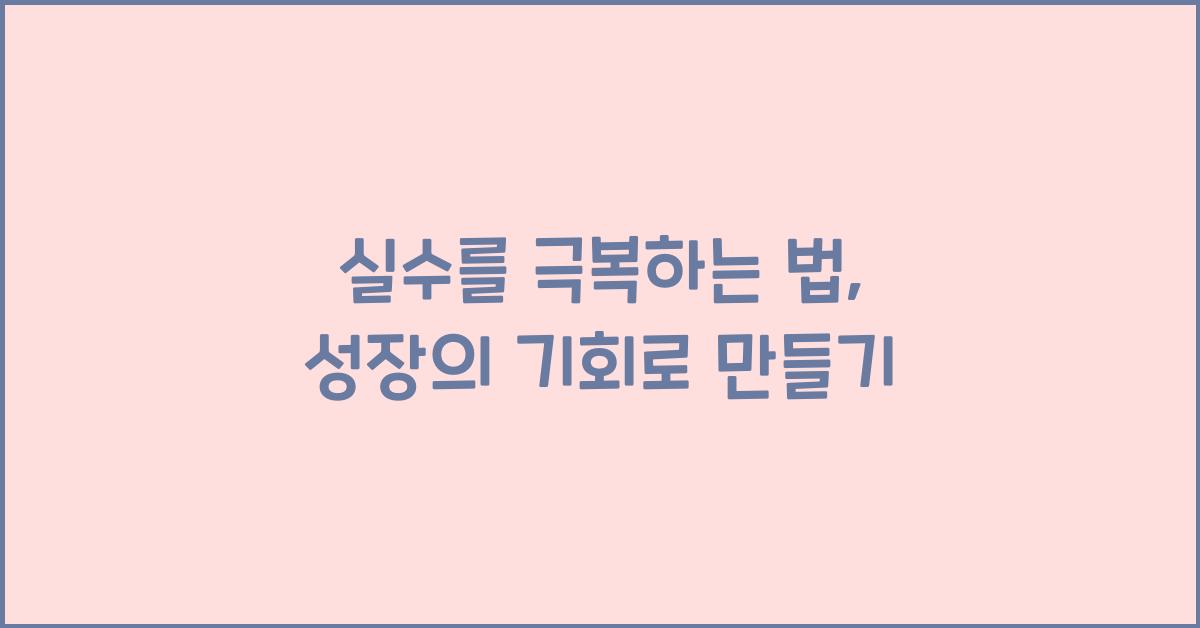 실수를 극복하는 법