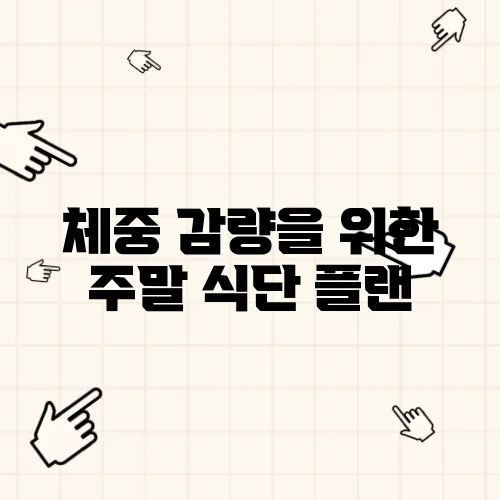 체중 감량을 위한 주말 식단 플랜